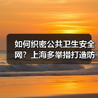 如何织密公共卫生安全网？上海多举措打造防控新范式（图3）