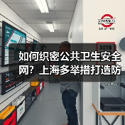如何织密公共卫生安全网？上海多举措打造防控新范式（图4）