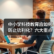 中小学科技教育应如何防止功利化？六大重点任务解析（图2）