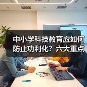 中小学科技教育应如何防止功利化？六大重点任务解析（图3）