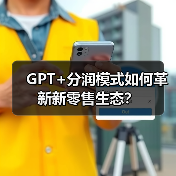 GPT+分润模式如何革新新零售生态？