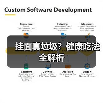 挂面真垃圾？健康吃法全解析（图2）