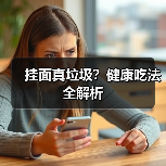 挂面真垃圾？健康吃法全解析