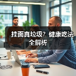 挂面真垃圾？健康吃法全解析（图3）