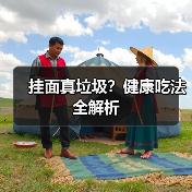 挂面真垃圾？健康吃法全解析（图4）