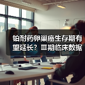 铂耐药卵巢癌生存期有望延长？Ⅲ期临床数据揭示新突破（图3）
