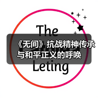 《无间》抗战精神传承与和平正义的呼唤（图2）