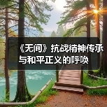 《无间》抗战精神传承与和平正义的呼唤