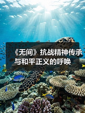 《无间》抗战精神传承与和平正义的呼唤（图4）