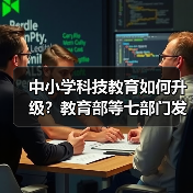 中小学科技教育如何升级？教育部等七部门发布六大任务（图2）