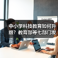 中小学科技教育如何升级？教育部等七部门发布六大任务（图4）