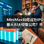 MiniMax如何成为IPO最大AI大模型公司？市值破763亿港元背后（图4）