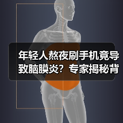 年轻人熬夜刷手机竟导致脑膜炎？专家揭秘背后的健康隐患（图3）