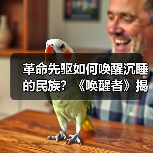 革命先驱如何唤醒沉睡的民族？《唤醒者》揭秘热血青春（图2）