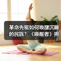 革命先驱如何唤醒沉睡的民族？《唤醒者》揭秘热血青春（图3）