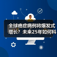 全球癌症病例将爆发式增长？未来25年如何科学应对？（图2）