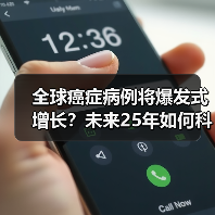 全球癌症病例将爆发式增长？未来25年如何科学应对？