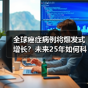 全球癌症病例将爆发式增长？未来25年如何科学应对？（图3）