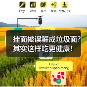挂面被误解成垃圾面？其实这样吃更健康！