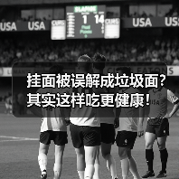 挂面被误解成垃圾面？其实这样吃更健康！（图3）