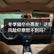 冬季脑卒中高发！这些风险你意想不到吗？