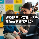 冬季脑卒中高发！这些风险你意想不到吗？（图3）