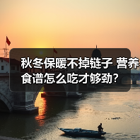 秋冬保暖不掉链子 营养食谱怎么吃才够劲？