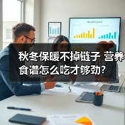 秋冬保暖不掉链子 营养食谱怎么吃才够劲？（图4）