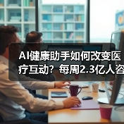 AI健康助手如何改变医疗互动？每周2.3亿人咨询背后的机遇与挑战（图4）