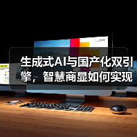 生成式AI与国产化双引擎，智慧商显如何实现生态突围？