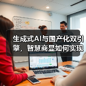 生成式AI与国产化双引擎，智慧商显如何实现生态突围？（图3）