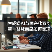 生成式AI与国产化双引擎，智慧商显如何实现生态突围？（图4）