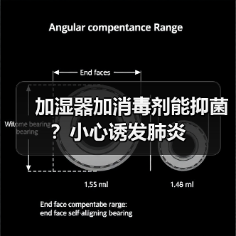加湿器加消毒剂能抑菌？小心诱发肺炎
