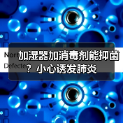 加湿器加消毒剂能抑菌？小心诱发肺炎（图2）