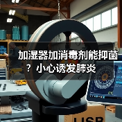加湿器加消毒剂能抑菌？小心诱发肺炎（图3）