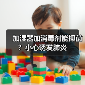 加湿器加消毒剂能抑菌？小心诱发肺炎（图4）
