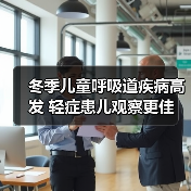 冬季儿童呼吸道疾病高发 轻症患儿观察更佳 避免交叉感染（图2）
