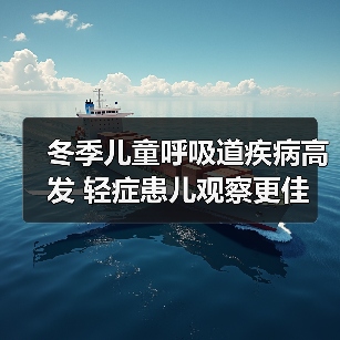 冬季儿童呼吸道疾病高发 轻症患儿观察更佳 避免交叉感染（图4）