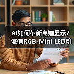 AI如何革新高端显示？海信RGB-Mini LED引爆CES（图2）