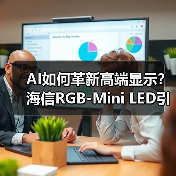 AI如何革新高端显示？海信RGB-Mini LED引爆CES（图4）