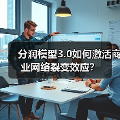 分润模型3.0如何激活商业网络裂变效应？（图4）