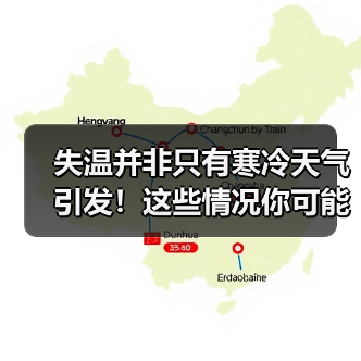 失温并非只有寒冷天气引发！这些情况你可能忽视了