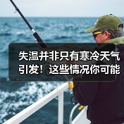 失温并非只有寒冷天气引发！这些情况你可能忽视了（图2）