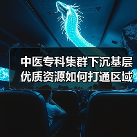 中医专科集群下沉基层 优质资源如何打通区域医疗经脉？（图2）