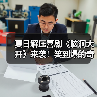夏日解压喜剧《脑洞大开》来袭！笑到爆的奇幻之旅？（图2）