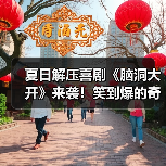 夏日解压喜剧《脑洞大开》来袭！笑到爆的奇幻之旅？（图3）