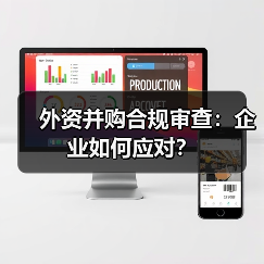 外资并购合规审查：企业如何应对？