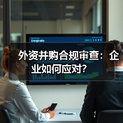 外资并购合规审查：企业如何应对？（图2）