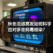 秋冬流感高发如何科学应对多重病毒感染？（图2）