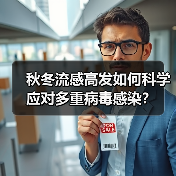 秋冬流感高发如何科学应对多重病毒感染？（图4）